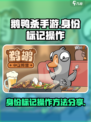 鹅鸭杀手游身份标记怎么操作介绍