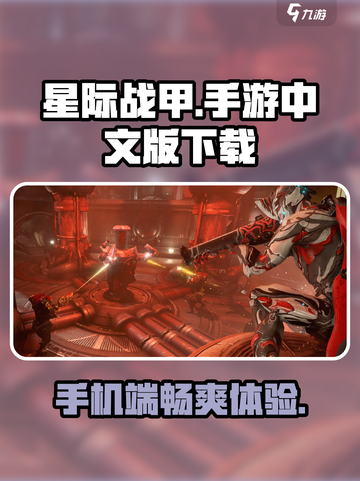 星际战甲手游中文版下载💎地址大公开！截图1