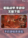 星际战甲手游中文版下载💎地址大公开！