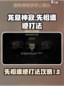 龙息神寂先祖遗迹怎么打介绍