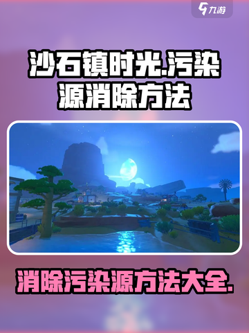沙石镇时光🔥污染源消除攻略来了！快看👇截图1