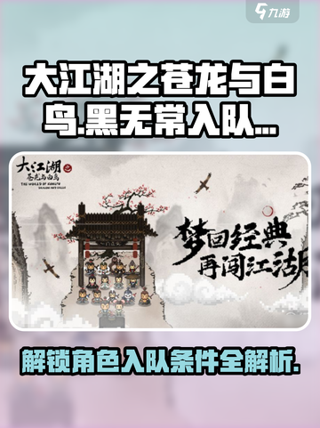 大江湖之苍龙与白鸟黑无常入队条件介绍截图1