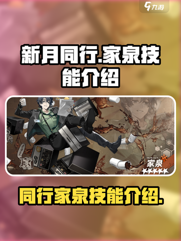 新月同行家泉技能大曝光！🔥游戏党必看✨截图1