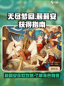 无尽梦回📍莉莉安获取攻略，轻松拥有她！
