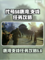代号56唐湾支线任务怎么做介绍