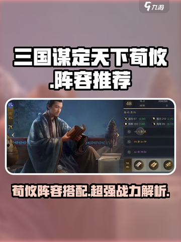 三国谋定天下荀攸🔥最强阵容推荐！🎉截图1