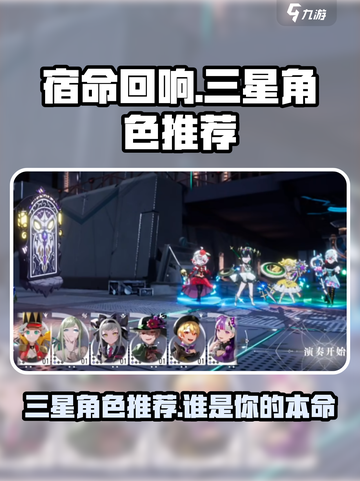 宿命回响三星角色哪个好介绍截图1