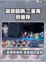 宿命回响三星角色哪个好介绍