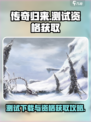 传奇归来测试下载去哪介绍
