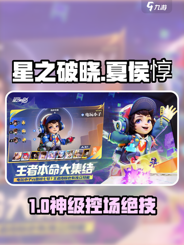 🔥星之破晓夏侯惇秒杀技巧💥截图1