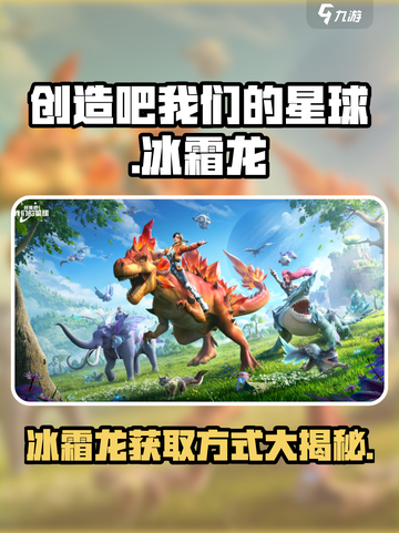 创造吧我们的星球🔥冰霜龙获取方式大揭秘！截图1