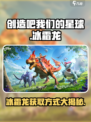 创造吧我们的星球🔥冰霜龙获取方式大揭秘！