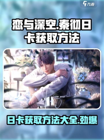 恋与深空🔥秦彻日卡获取方法大公开！截图1