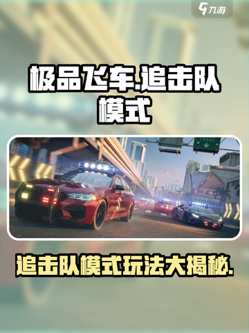 极品飞车集结🔥追击队模式玩法大曝光！🚨截图1