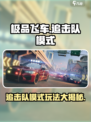 极品飞车集结🔥追击队模式玩法大曝光！🚨
