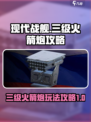 现代战舰三级火箭炮攻略介绍