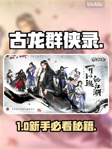 【古龙群侠录】新手秒变大神🔥截图1