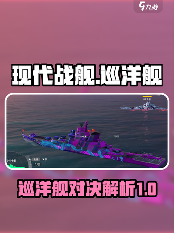 现代战舰巡洋舰哪个强💥游戏玩法攻略🚀截图1