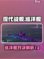 现代战舰巡洋舰哪个强💥游戏玩法攻略🚀