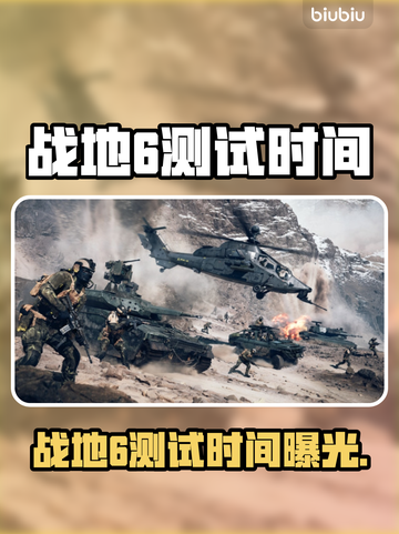 🔥战地6测试时间大揭秘！💥🎮截图1