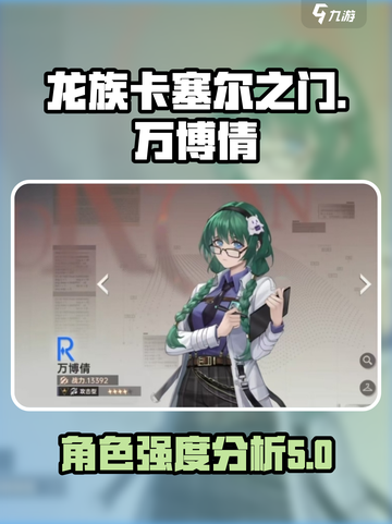 龙族卡塞尔之门万博倩怎么样介绍截图1