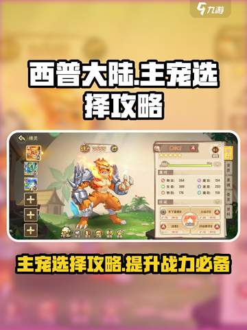 西普大陆手游主宠攻略介绍截图1