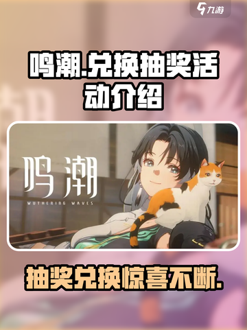鸣潮💥：兑换抽奖活动超全介绍来啦！🎮截图1