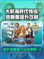 大航海时代传说信赖度怎么提升介绍