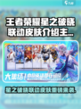 王者荣耀联动皮肤来袭💥星之破晓限定登场！✨