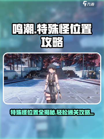 鸣潮🔥特殊怪位置全攻略📍助你轻松制胜！截图1