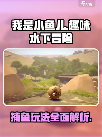 我是小鱼儿🔥超有趣！游戏玩法大揭秘🐠截图1