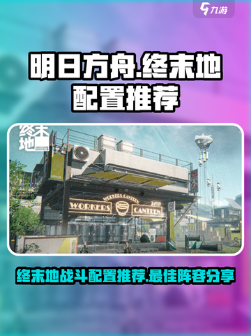 明日方舟终末地推荐配置介绍截图1
