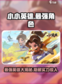 小小英雄最强英雄是哪个介绍