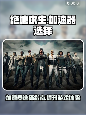 绝地求生😎加速器推荐，稳定低延迟必备！截图1
