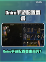 🎮《Oniro手游配置要求曝光！》🔥