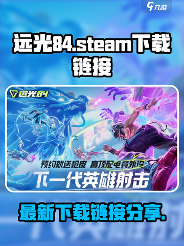 远光84steam怎么下载介绍截图1