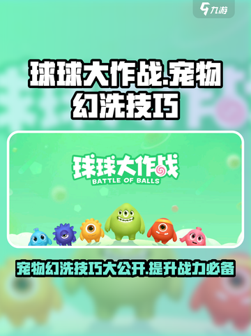 球球大作战宠物幻洗技巧介绍截图1