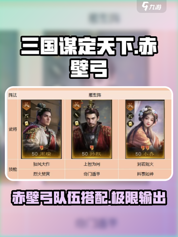 三国谋定天下🔥赤壁弓超强搭配揭秘！弓队伍必看👇截图1
