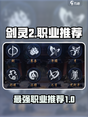 剑灵2🔥职业大起底！玩就玩最吃香的✨截图1