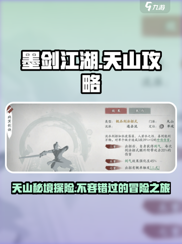 墨剑江湖天山🔥超强攻略，助你称霸武林！截图1