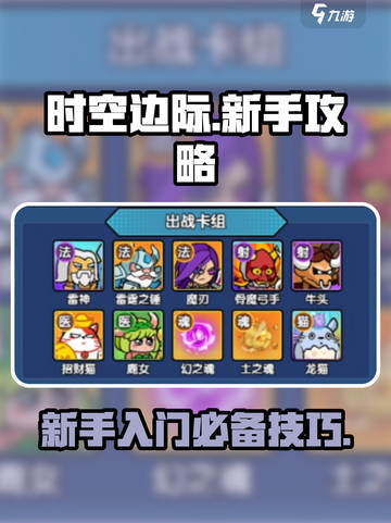 时空边际🔥新手必看！轻松上分秘籍🎁截图1