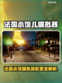 🔥《法国小馆儿模拟器》配置要求曝光！🎮✨