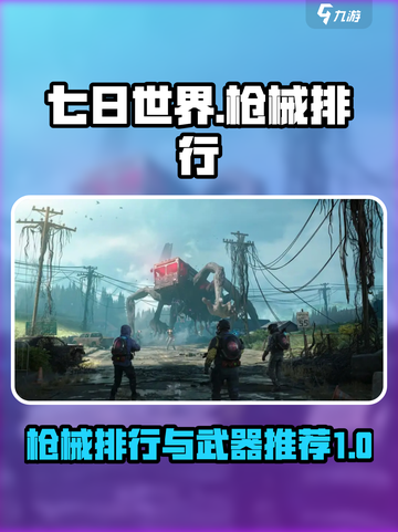 七日世界枪械排行一览介绍截图1
