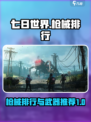 七日世界枪械排行一览介绍