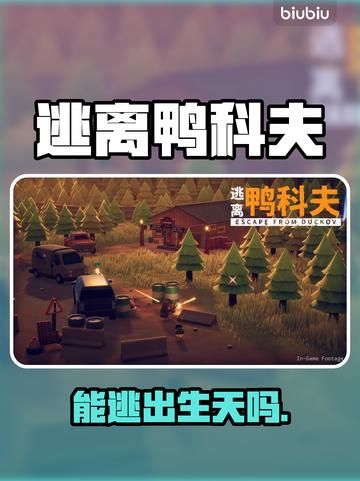 逃离鸭科夫手游上线了？🔥截图1