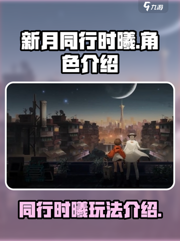 新月同行时曦好玩吗介绍截图1