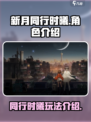 新月同行时曦好玩吗介绍