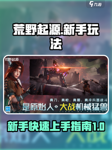 荒野起源新手怎么玩介绍截图1