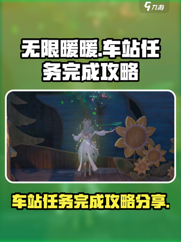 无限暖暖车站任务怎么完成介绍截图1