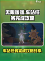 无限暖暖车站任务怎么完成介绍